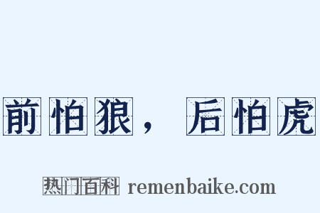 前怕狼，后怕虎是什么意思的图片